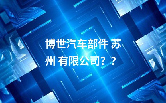 博世汽车部件 苏州 有限公司？？